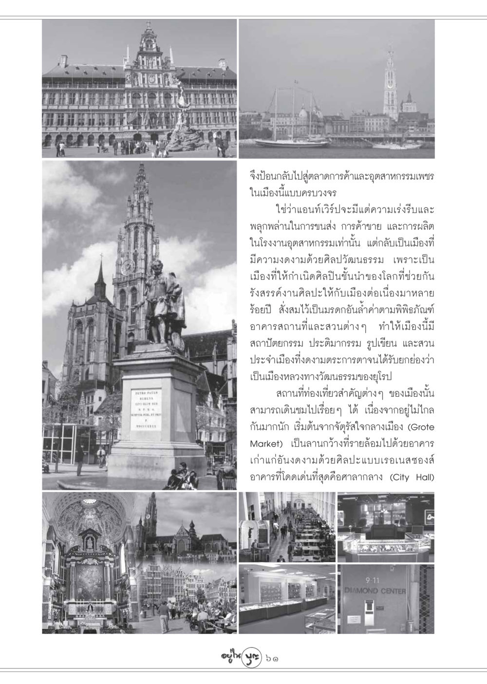 Antwerp: เมืองหลวงทางวัฒนธรรมของยุโรป วารสารอยู่ในบุญ ประจำเดือน พฤศจิกายน พ.ศ.2548 หน้า 63