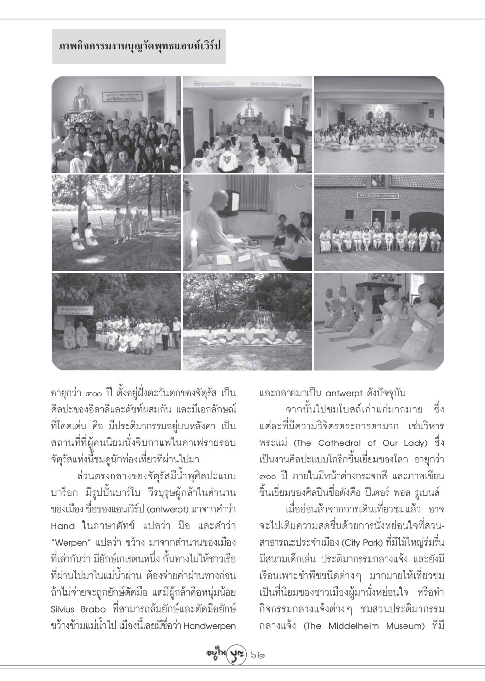 กิจกรรมงานบุญวัดพุทธแอนท์เวิร์ป วารสารอยู่ในบุญ ประจำเดือน พฤศจิกายน พ.ศ.2548 หน้า 64