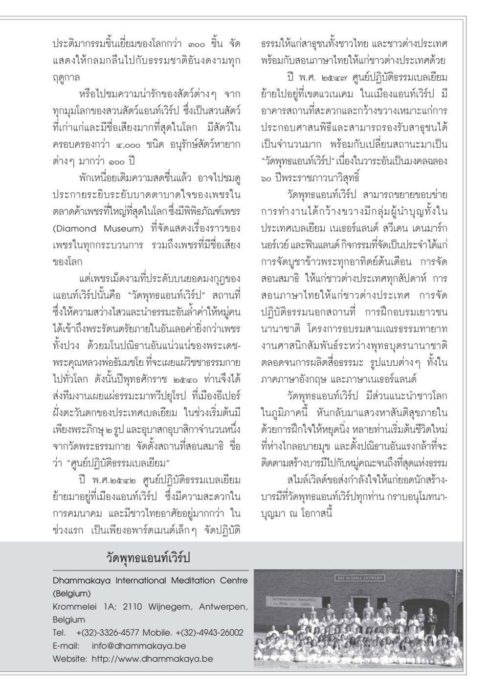 วัดพุทธแอนท์เวิร์ป: ศูนย์กลางการปฏิบัติธรรมในเบลเยียม วารสารอยู่ในบุญ ประจำเดือน พฤศจิกายน พ.ศ.2548 หน้า 65