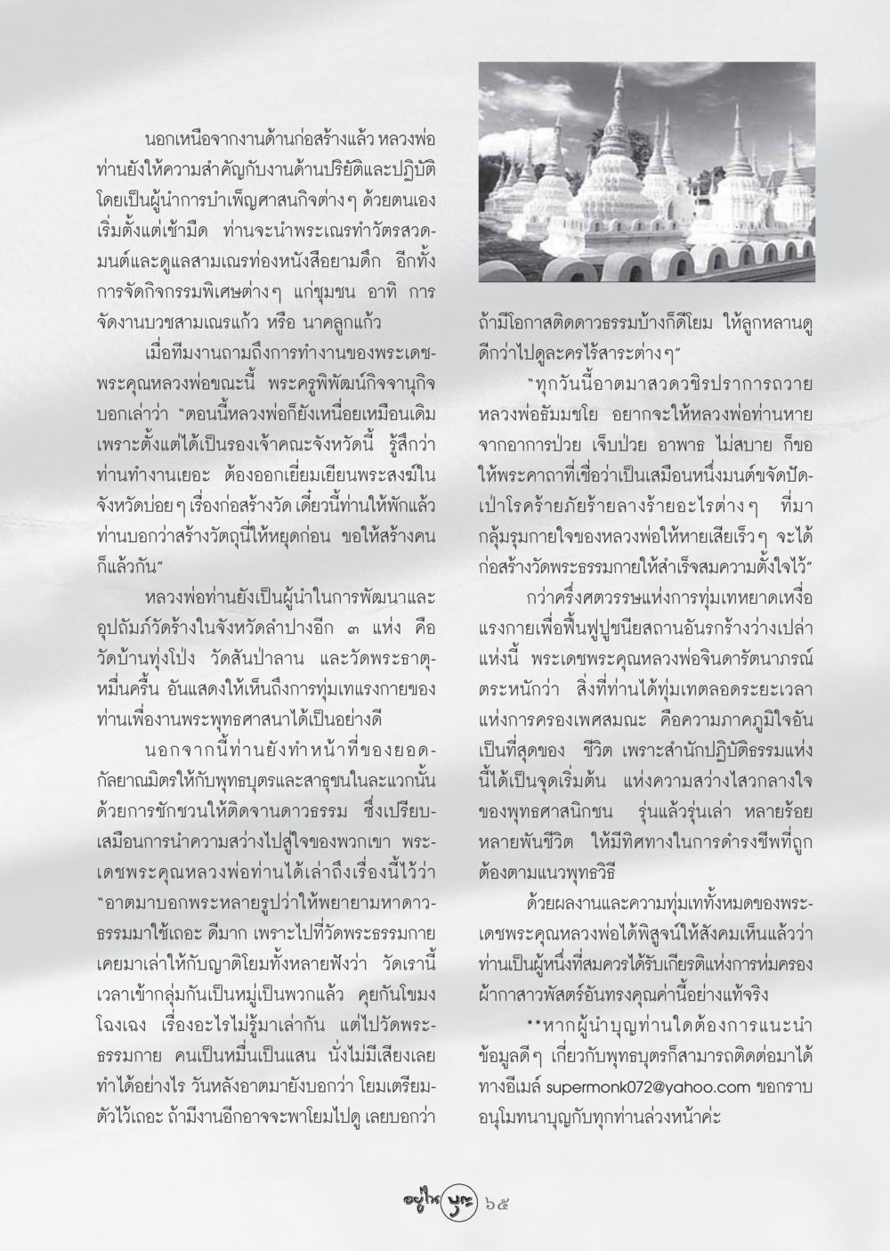 การทุ่มเทของหลวงพ่อในการพัฒนาศาสนา วารสารอยู่ในบุญ ประจำเดือน พฤศจิกายน พ.ศ.2548 หน้า 67