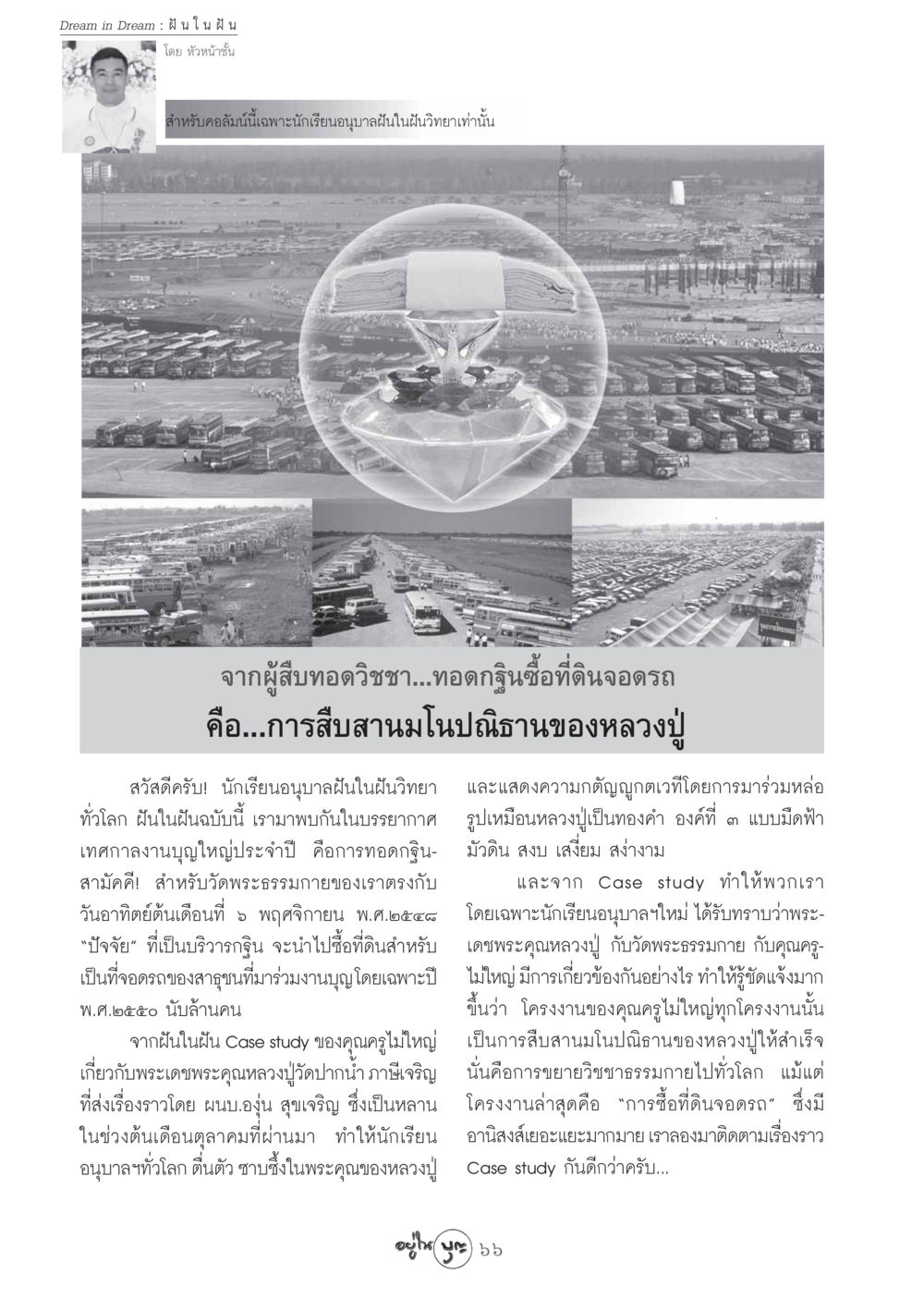 Dream in Dream : ฝันในฝัน วารสารอยู่ในบุญ ประจำเดือน พฤศจิกายน พ.ศ.2548 หน้า 68