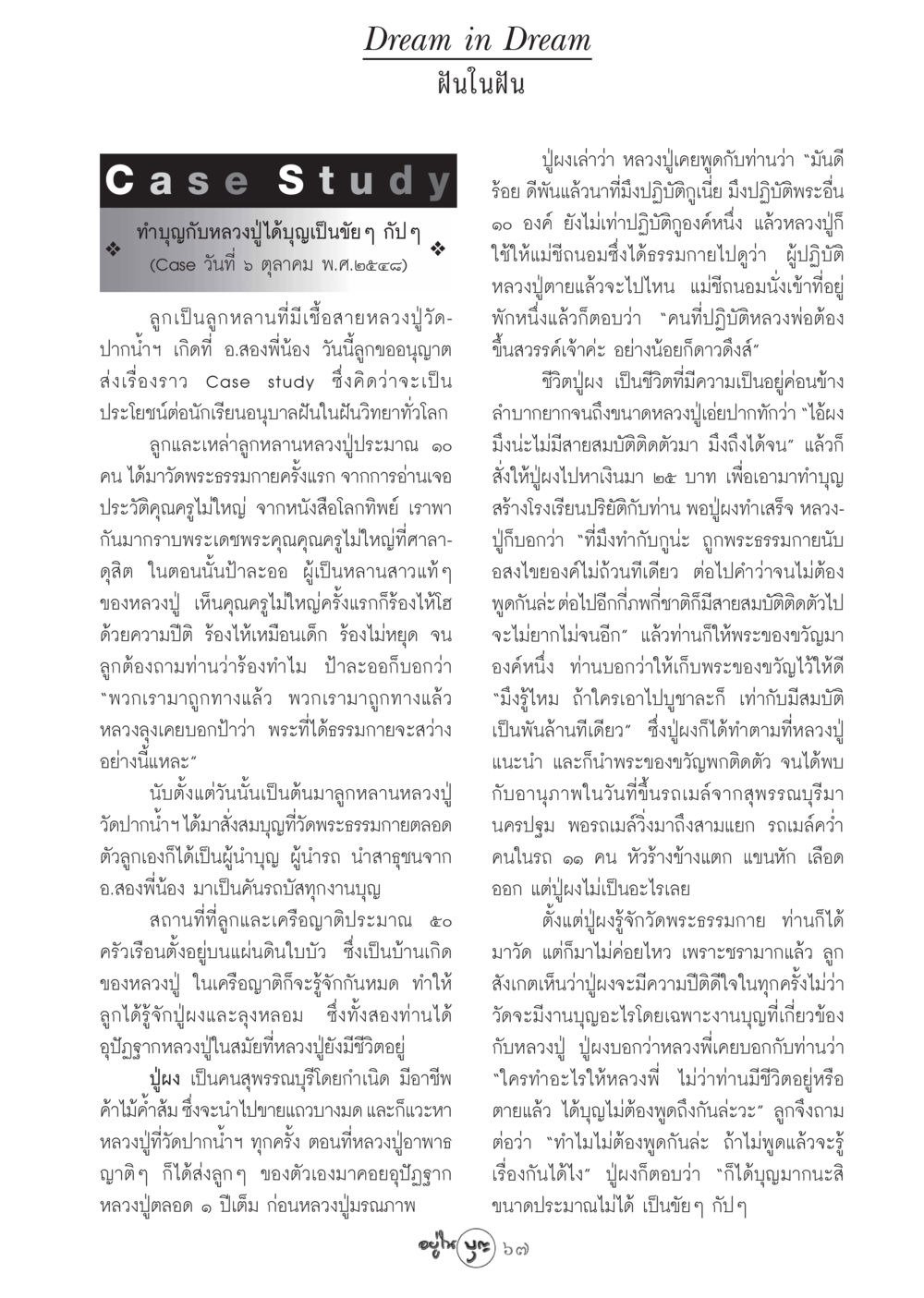 Case Study: ทำบุญกับหลวงปู่ วารสารอยู่ในบุญ ประจำเดือน พฤศจิกายน พ.ศ.2548 หน้า 69