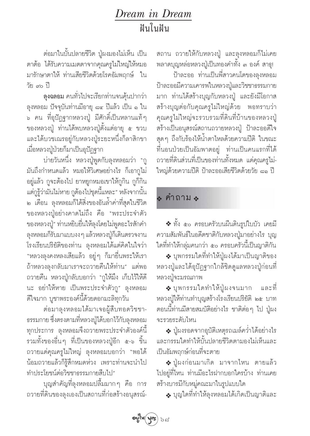 ชีวิตและบุญของหลวงปู่ วารสารอยู่ในบุญ ประจำเดือน พฤศจิกายน พ.ศ.2548 หน้า 70