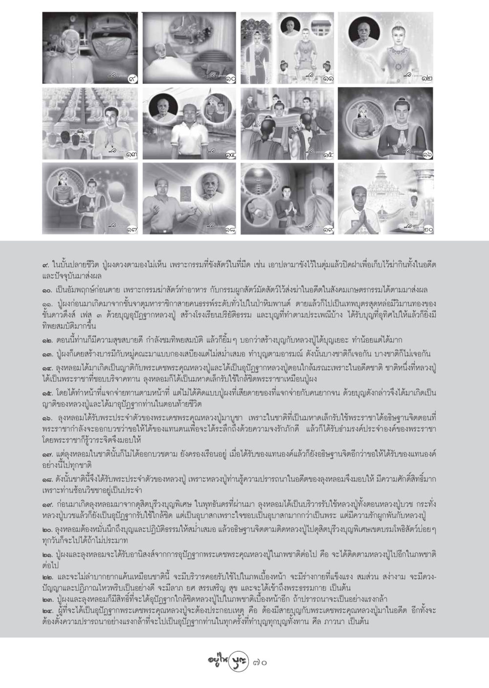 บารมีและความสัมพันธ์กับหลวงปู่ วารสารอยู่ในบุญ ประจำเดือน พฤศจิกายน พ.ศ.2548 หน้า 72
