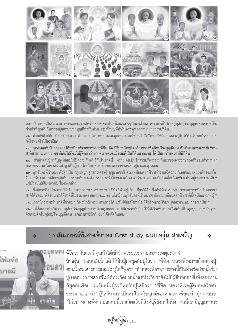 ชีวิตและกรรม: การสร้างบารมี วารสารอยู่ในบุญ ประจำเดือน พฤศจิกายน พ.ศ.2548 หน้า 73