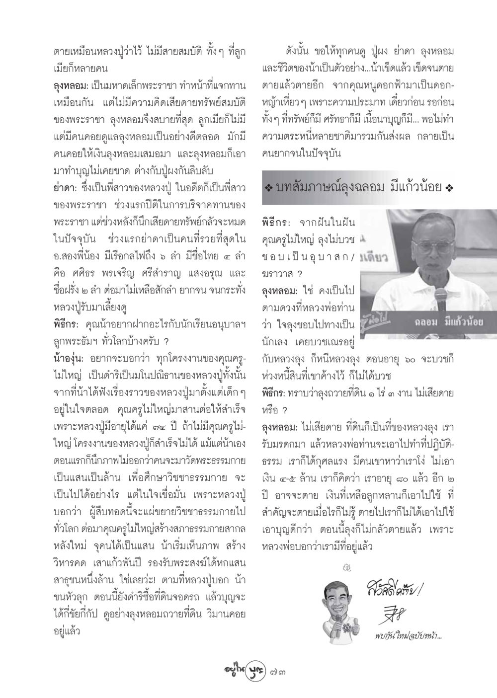 ชีวิตและแนวคิดของลุงหลอม วารสารอยู่ในบุญ ประจำเดือน พฤศจิกายน พ.ศ.2548 หน้า 75
