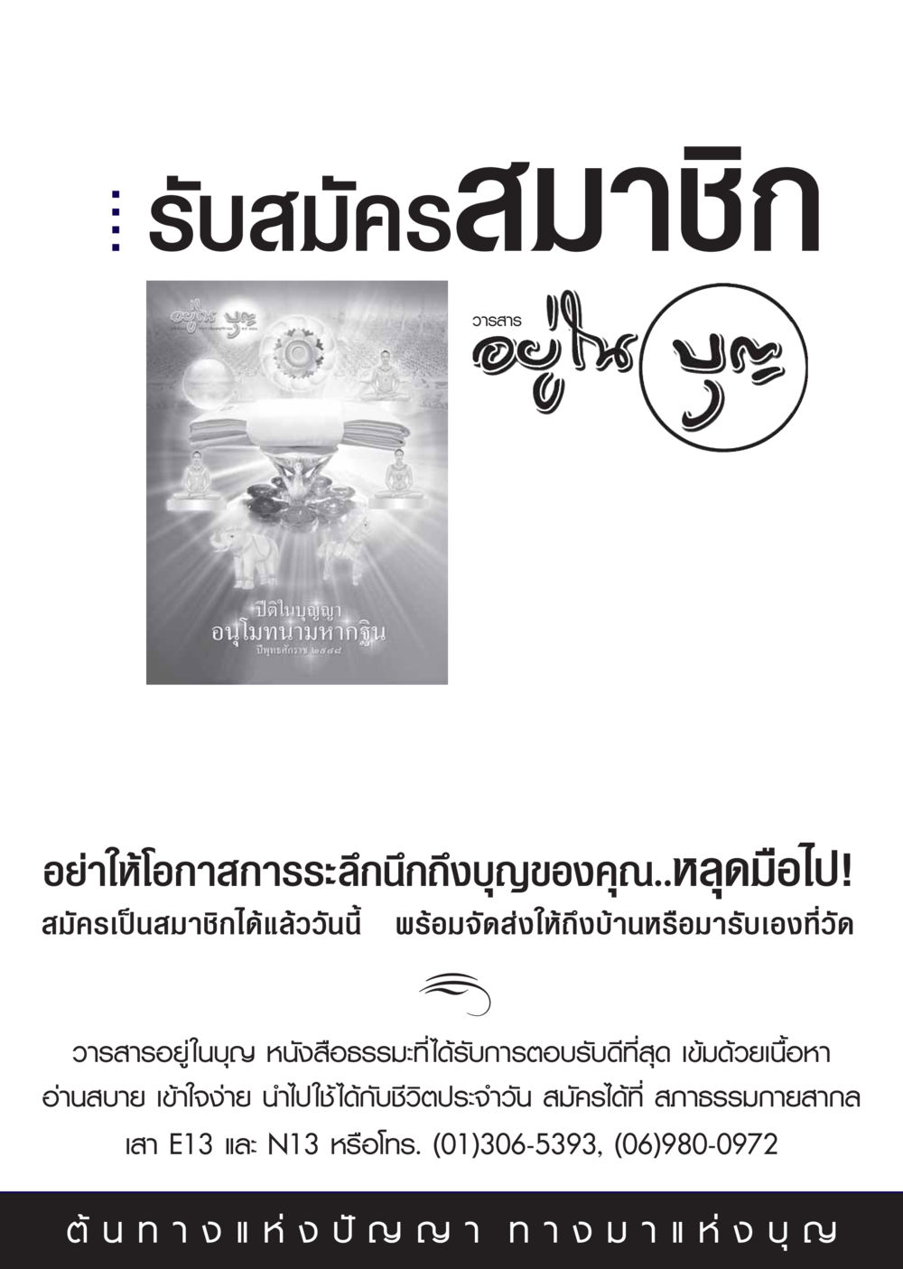 รับสมัครสมาชิกวารสารอยู่ในบุญ วารสารอยู่ในบุญ ประจำเดือน พฤศจิกายน พ.ศ.2548 หน้า 77