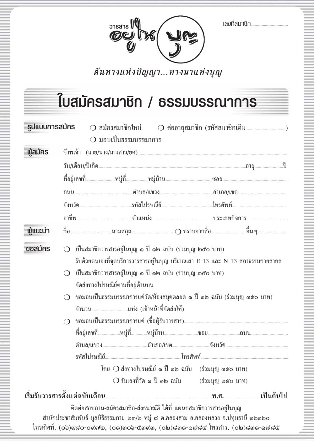 สมัครสมาชิกวารสารอยู่ในบุญ วารสารอยู่ในบุญ ประจำเดือน พฤศจิกายน พ.ศ.2548 หน้า 78