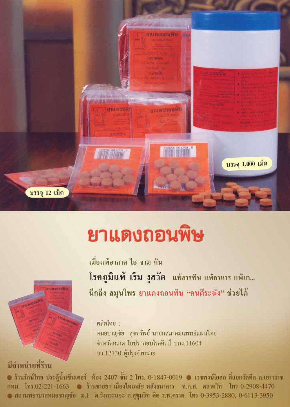 ยาแดงถอนพิษ - สมุนไพรช่วยบรรเทาอาการแพ้และโรคภูมิแพ้ วารสารอยู่ในบุญ ประจำเดือน พฤศจิกายน พ.ศ.2548 หน้า 79