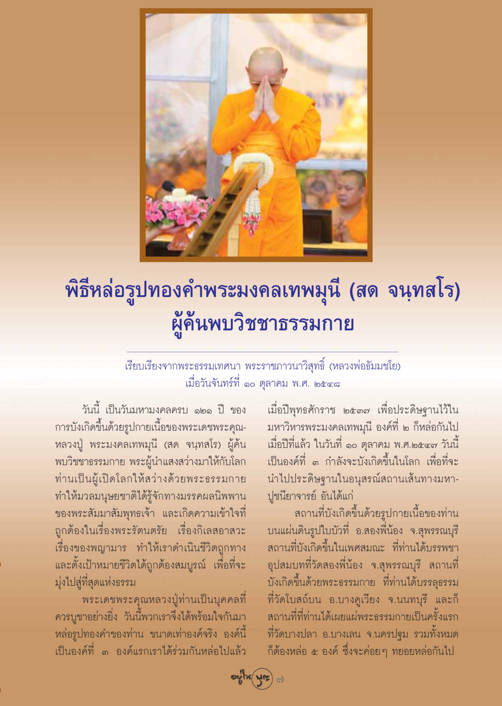 พิธีหล่อรูปทองคำพระมงคลเทพมุนี (สด จนฺทสโร) วารสารอยู่ในบุญ ประจำเดือน พฤศจิกายน พ.ศ.2548 หน้า 9