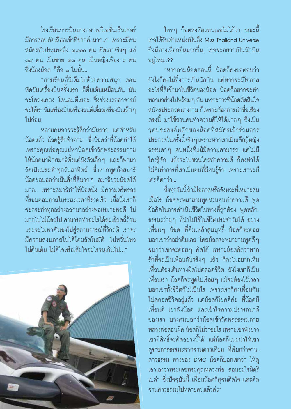 การบินและการทำความดี: เส้นทางของน้อย วารสารอยู่ในบุญ ประจำเดือน พฤศจิกายน พ.ศ.2548 หน้า 82