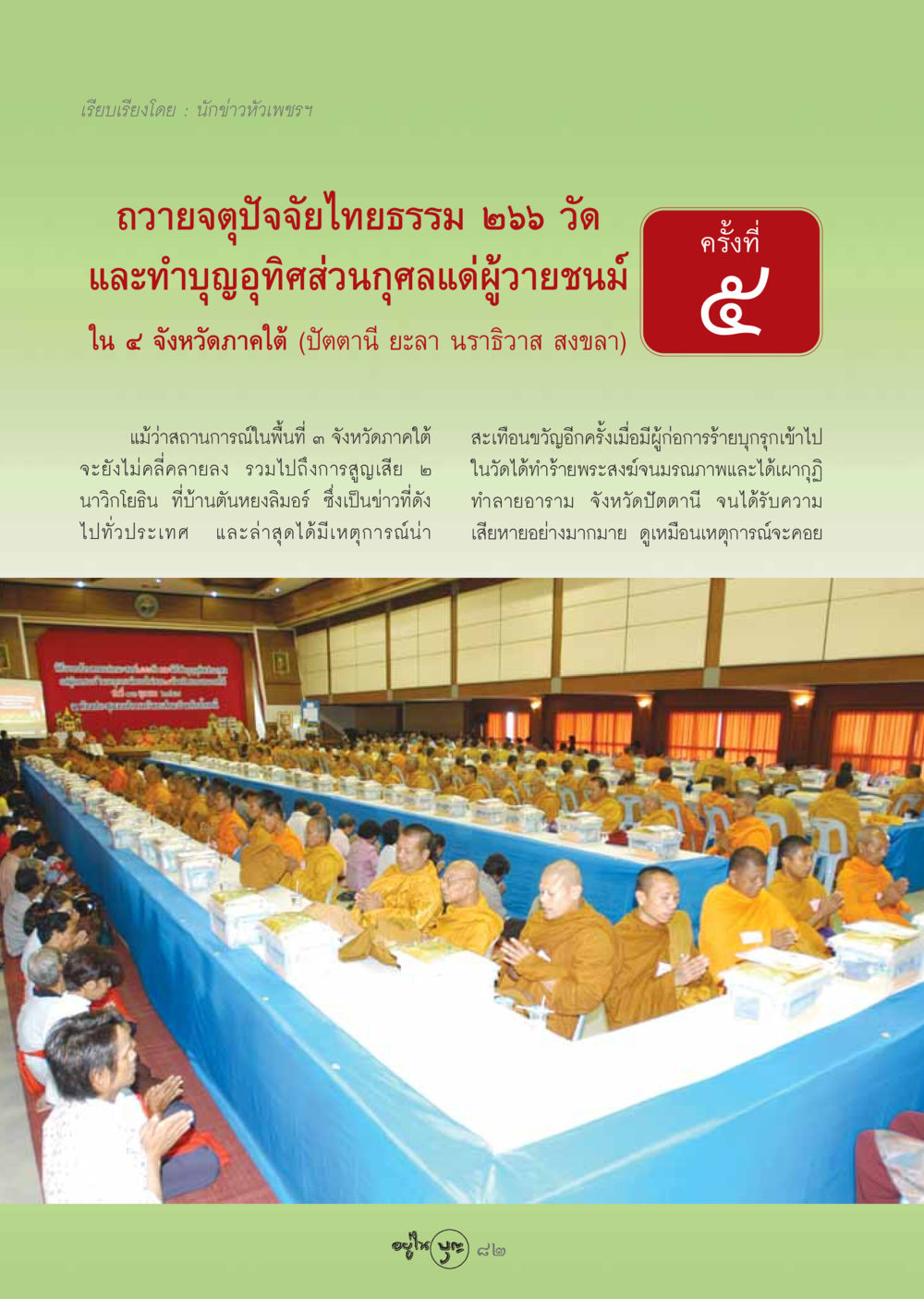 การถวายจตุปัจจัยไทยธรรมในภาคใต้ วารสารอยู่ในบุญ ประจำเดือน พฤศจิกายน พ.ศ.2548 หน้า 84