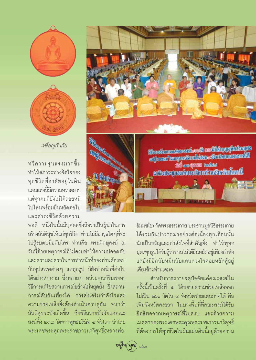 เหรียญกันภัยและสันติสุขในจังหวัดชายแดนภาคใต้ วารสารอยู่ในบุญ ประจำเดือน พฤศจิกายน พ.ศ.2548 หน้า 85