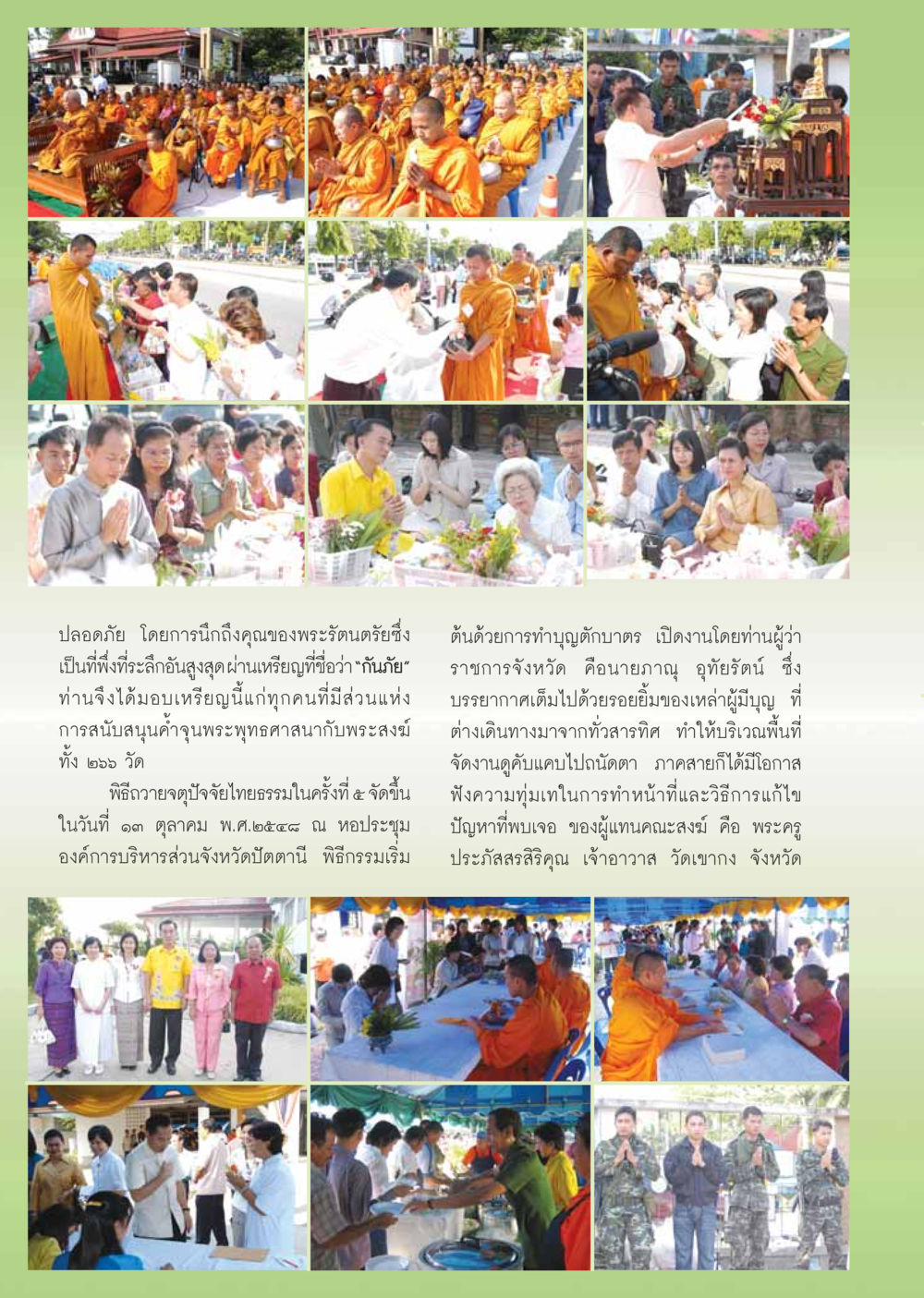 พิธีถวายจตุปัจจัยไทยธรรมครั้งที่ 5 วารสารอยู่ในบุญ ประจำเดือน พฤศจิกายน พ.ศ.2548 หน้า 86