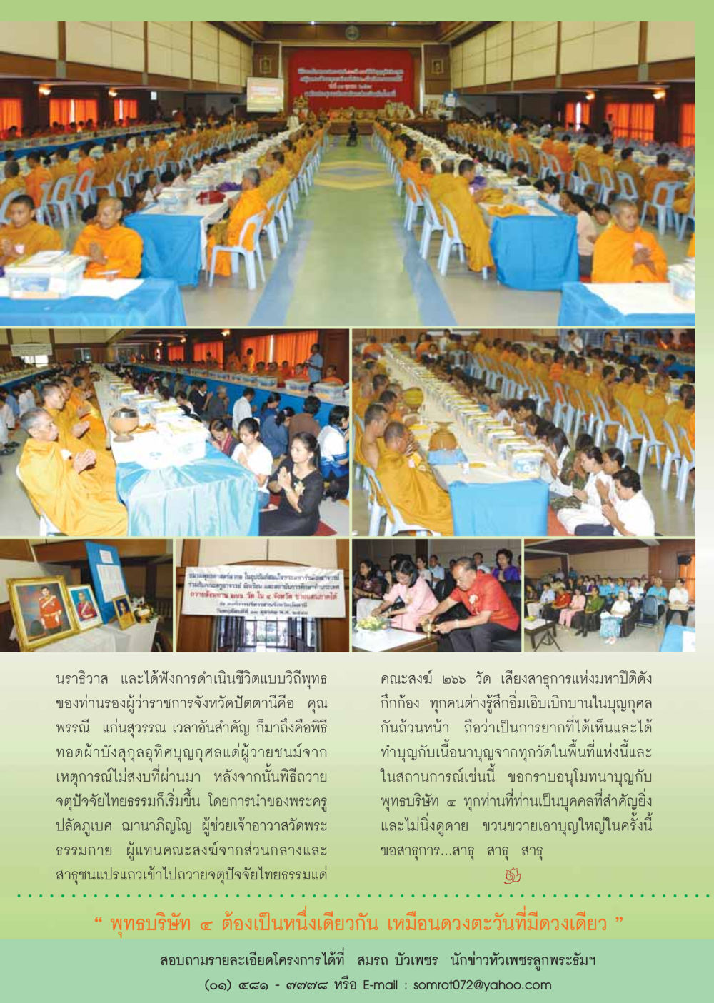 สมาคมพุทธศาสตร์สากลและการทำบุญในภาคใต้ วารสารอยู่ในบุญ ประจำเดือน พฤศจิกายน พ.ศ.2548 หน้า 87