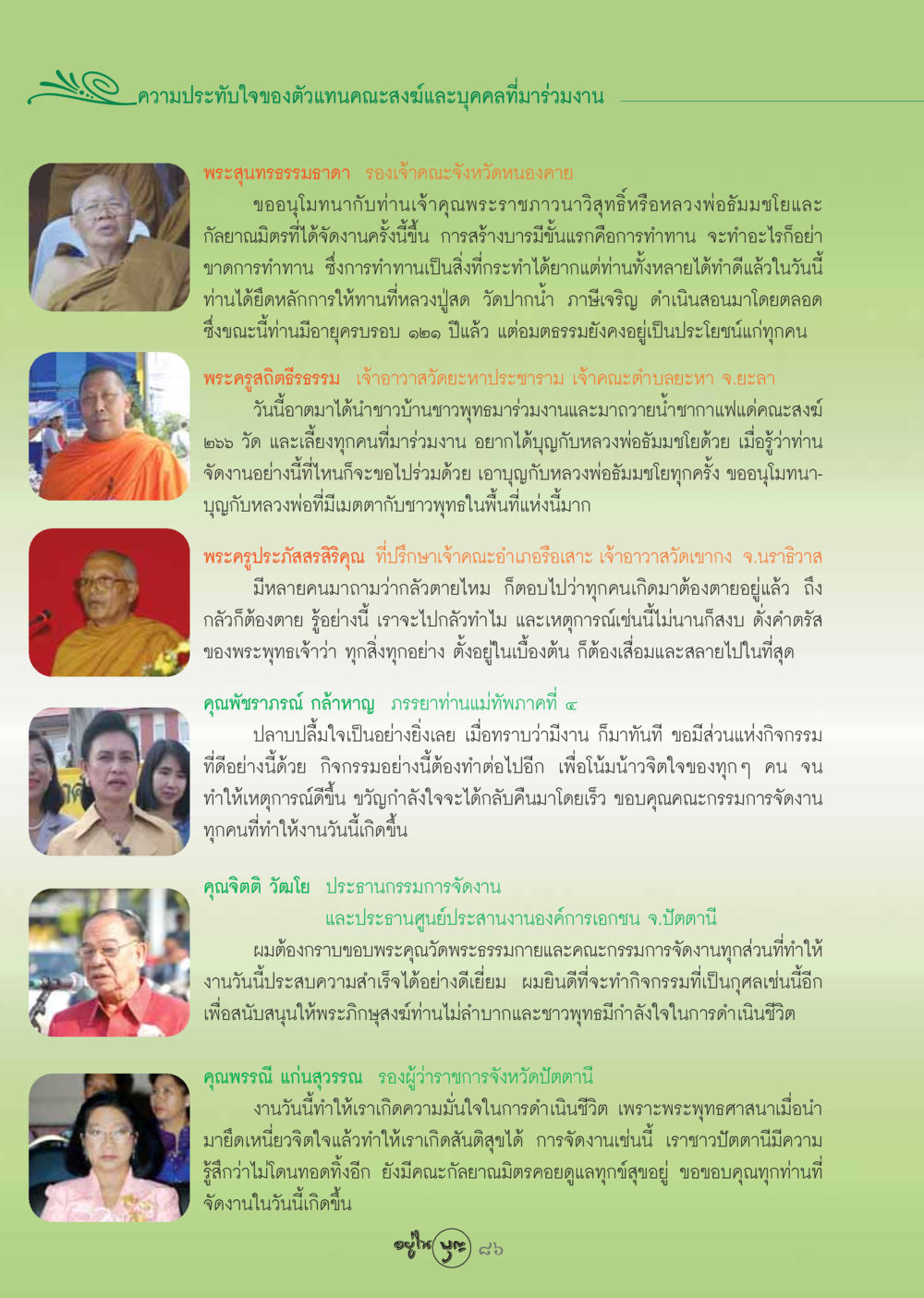 ความประทับใจในงานพระพุทธศาสนา วารสารอยู่ในบุญ ประจำเดือน พฤศจิกายน พ.ศ.2548 หน้า 88