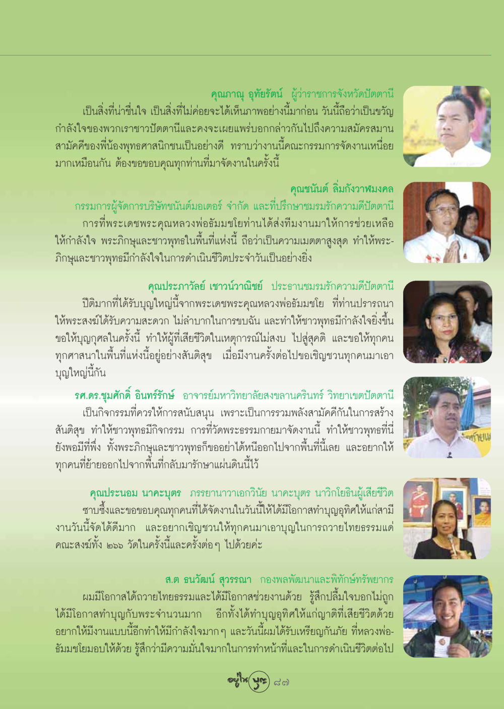 กิจกรรมการทำบุญในจังหวัดปัตตานี วารสารอยู่ในบุญ ประจำเดือน พฤศจิกายน พ.ศ.2548 หน้า 89
