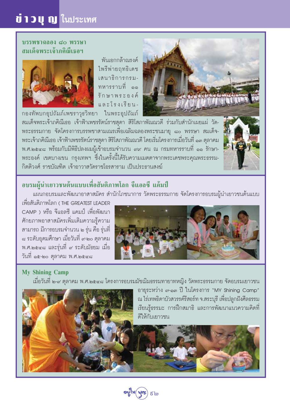 บรรพชาฉลอง 80 พรรษา สมเด็จพระเจ้าภคินีเธอฯ วารสารอยู่ในบุญ ประจำเดือน พฤศจิกายน พ.ศ.2548 หน้า 94