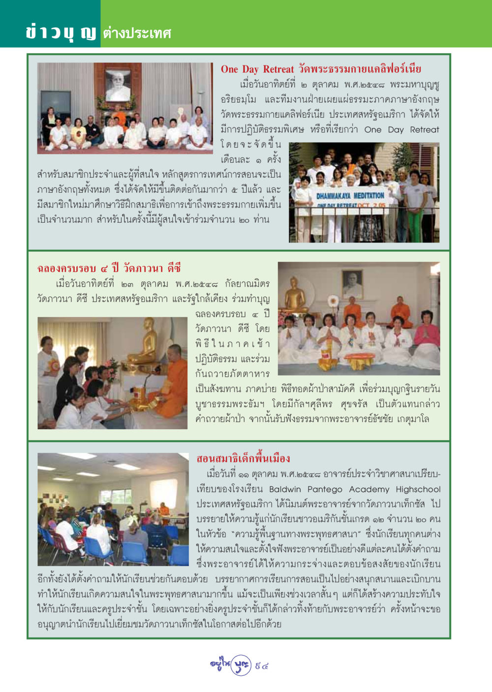 ข่าวบุญ ต่างประเทศ: One Day Retreat ที่ วัดพระธรรมกายแคลิฟอร์เนีย วารสารอยู่ในบุญ ประจำเดือน พฤศจิกายน พ.ศ.2548 หน้า 96