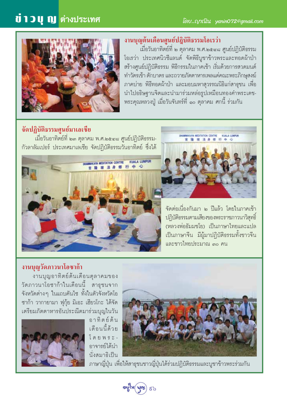 ข่าวบุญจากต่างประเทศ วารสารอยู่ในบุญ ประจำเดือน พฤศจิกายน พ.ศ.2548 หน้า 98