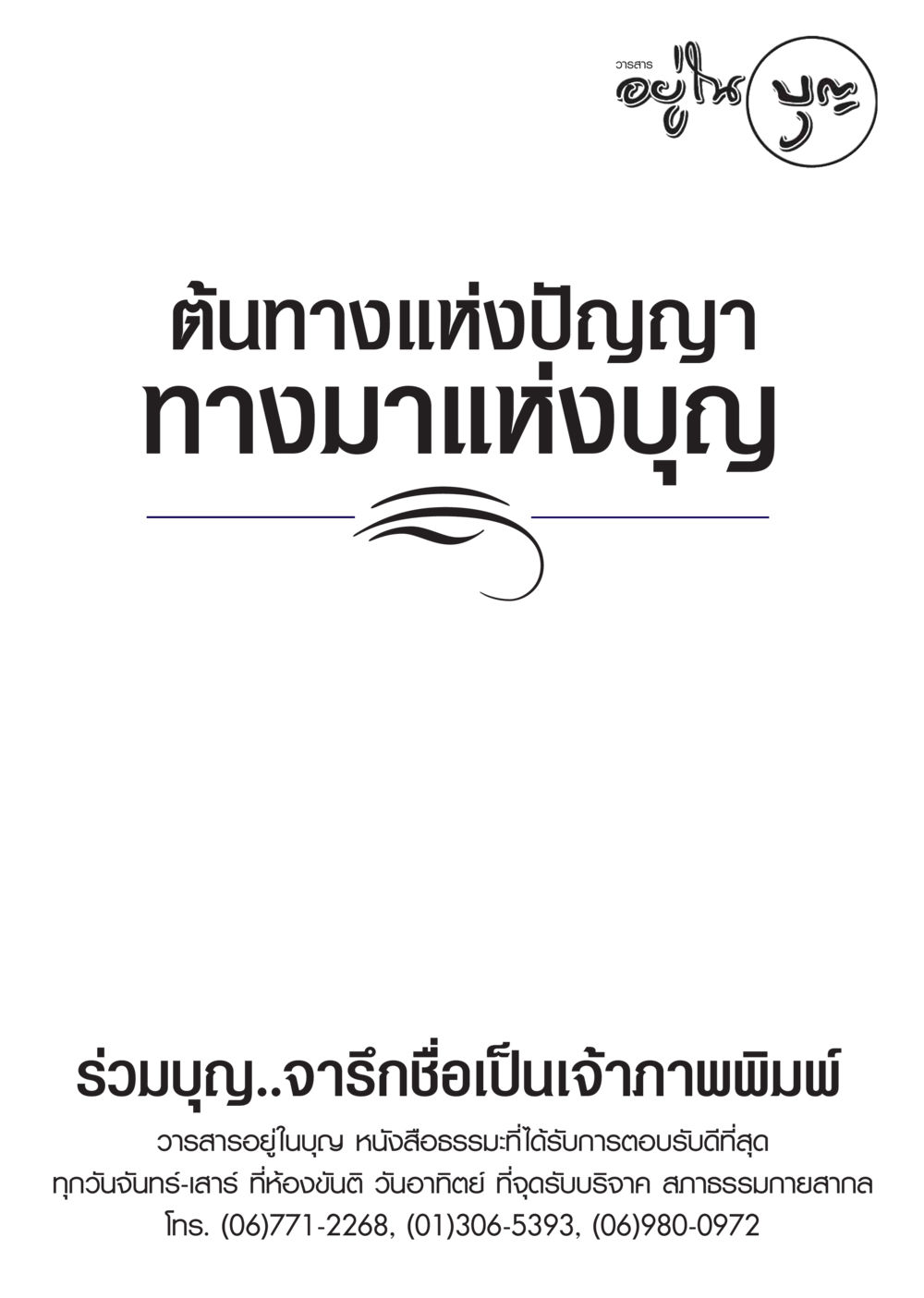 null วารสารอยู่ในบุญ ประจำเดือน พฤศจิกายน พ.ศ.2548 หน้า 99