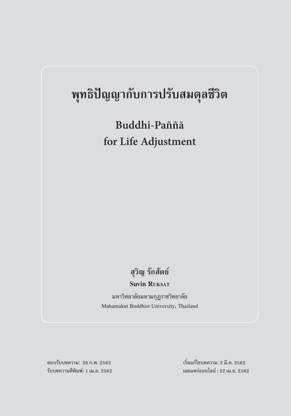 พุทธิปัญญากับการปรับสมดุลชีวิต พุทธิปัญญากับการปรับสมดุลชีวิต หน้า 2