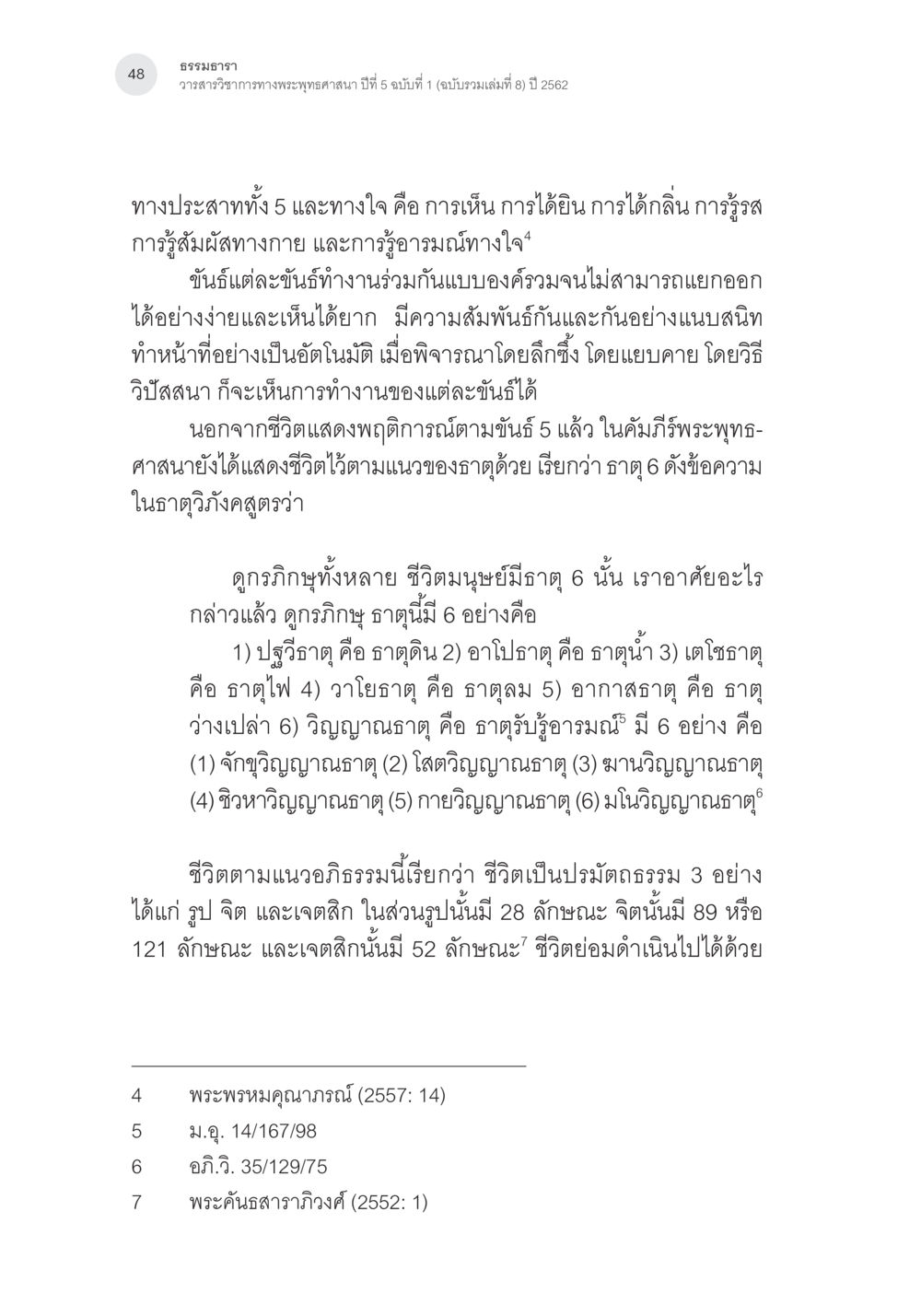 ธรรมะและการทำงานของประสาทในพระพุทธศาสนา พุทธิปัญญากับการปรับสมดุลชีวิต หน้า 11