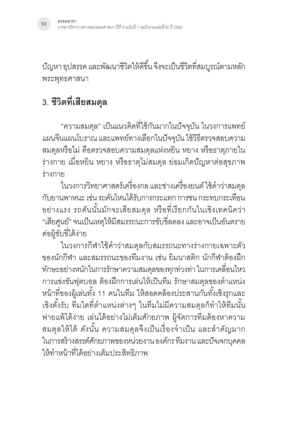 ปัญหาอุปสรรคและชีวิตที่สมดุลในพระพุทธศาสนา พุทธิปัญญากับการปรับสมดุลชีวิต หน้า 13