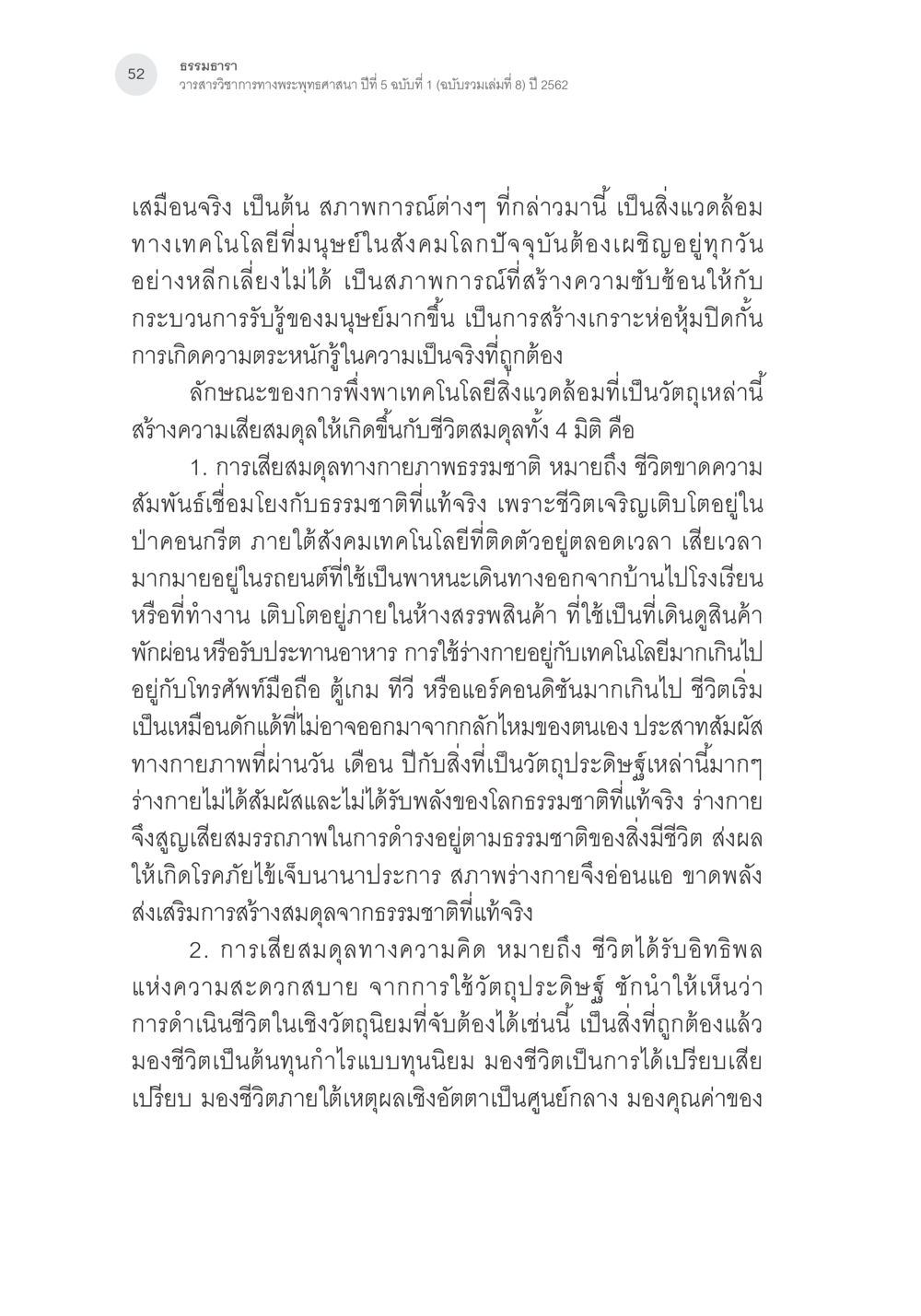 การพึ่งพาเทคโนโลยีและผลกระทบต่อชีวิตมนุษย์ พุทธิปัญญากับการปรับสมดุลชีวิต หน้า 15