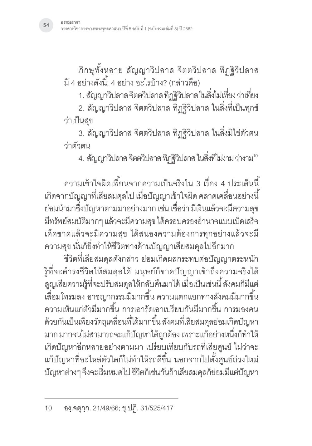 ธรรมธารา: การทำความเข้าใจเกี่ยวกับกิจกุฬ พุทธิปัญญากับการปรับสมดุลชีวิต หน้า 17