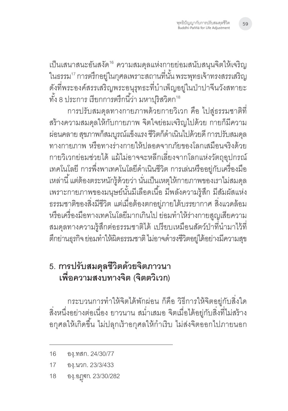 การสร้างสมดุลแห่งกายและจิตในชีวิต พุทธิปัญญากับการปรับสมดุลชีวิต หน้า 22