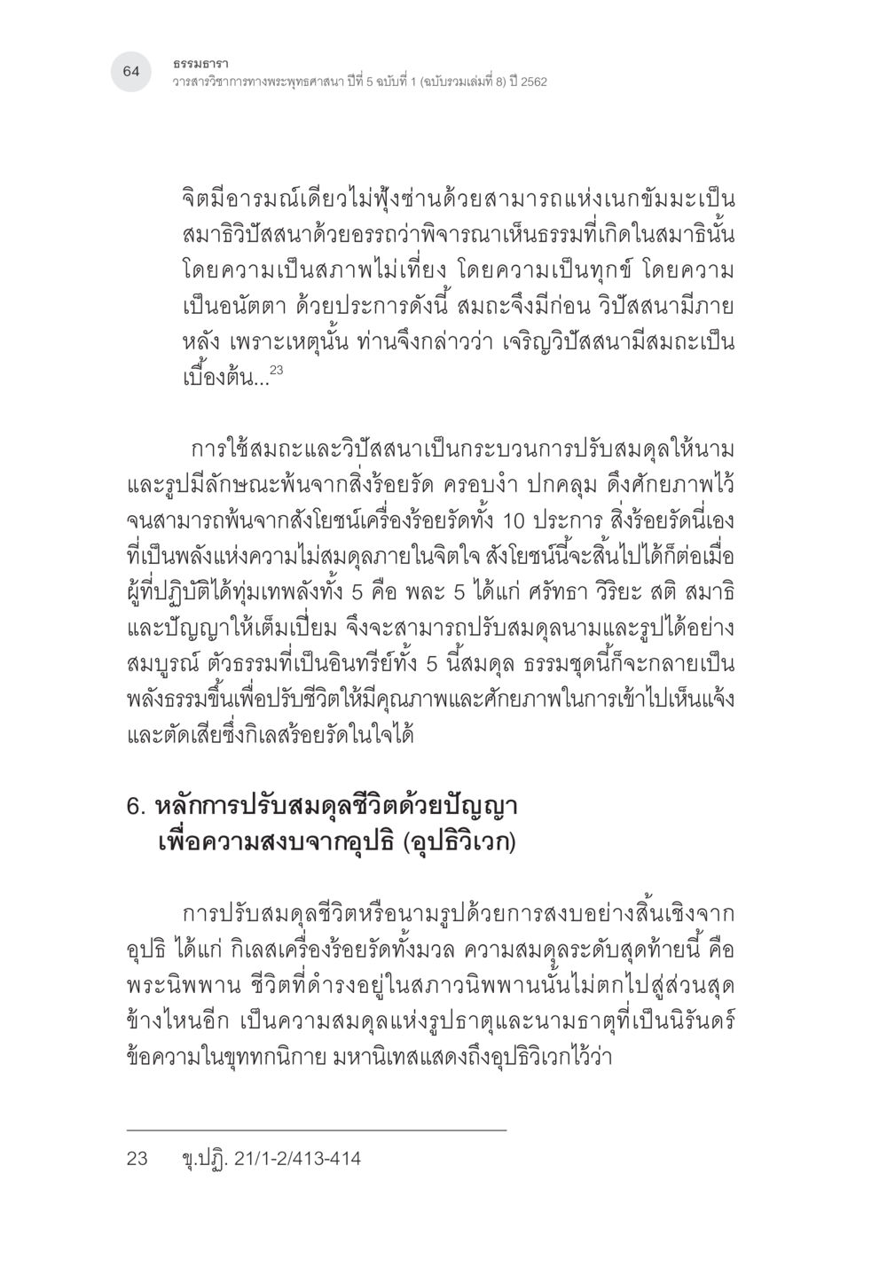 ธรรมะรณะ: แนวทางพระพุทธศาสนา พุทธิปัญญากับการปรับสมดุลชีวิต หน้า 27