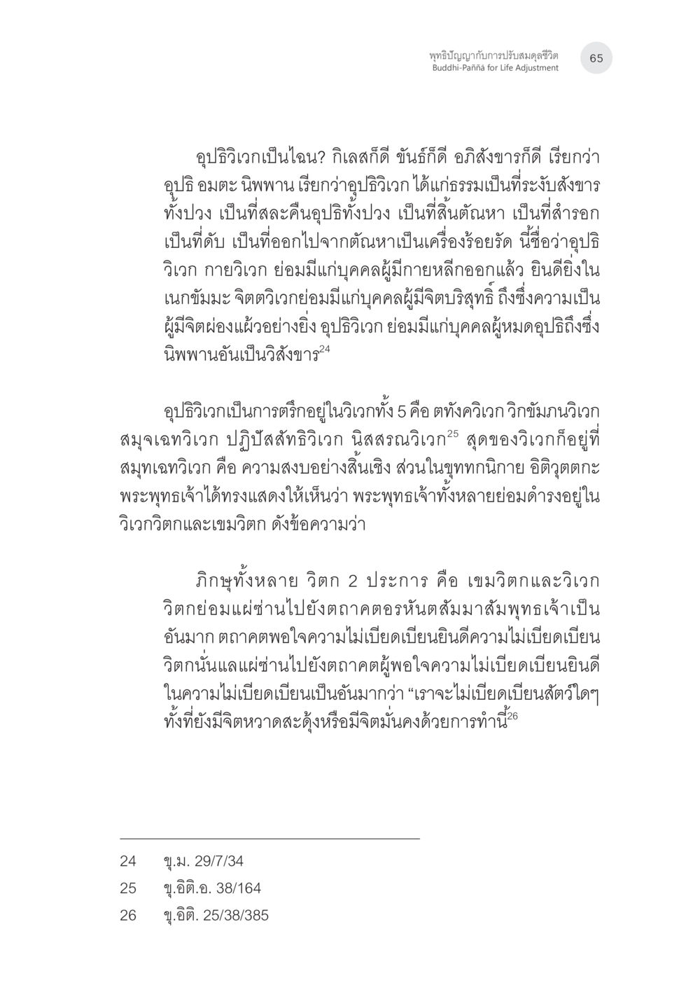 พุทธภิญจังก้านการปรับสมดุลชีวิต พุทธิปัญญากับการปรับสมดุลชีวิต หน้า 28