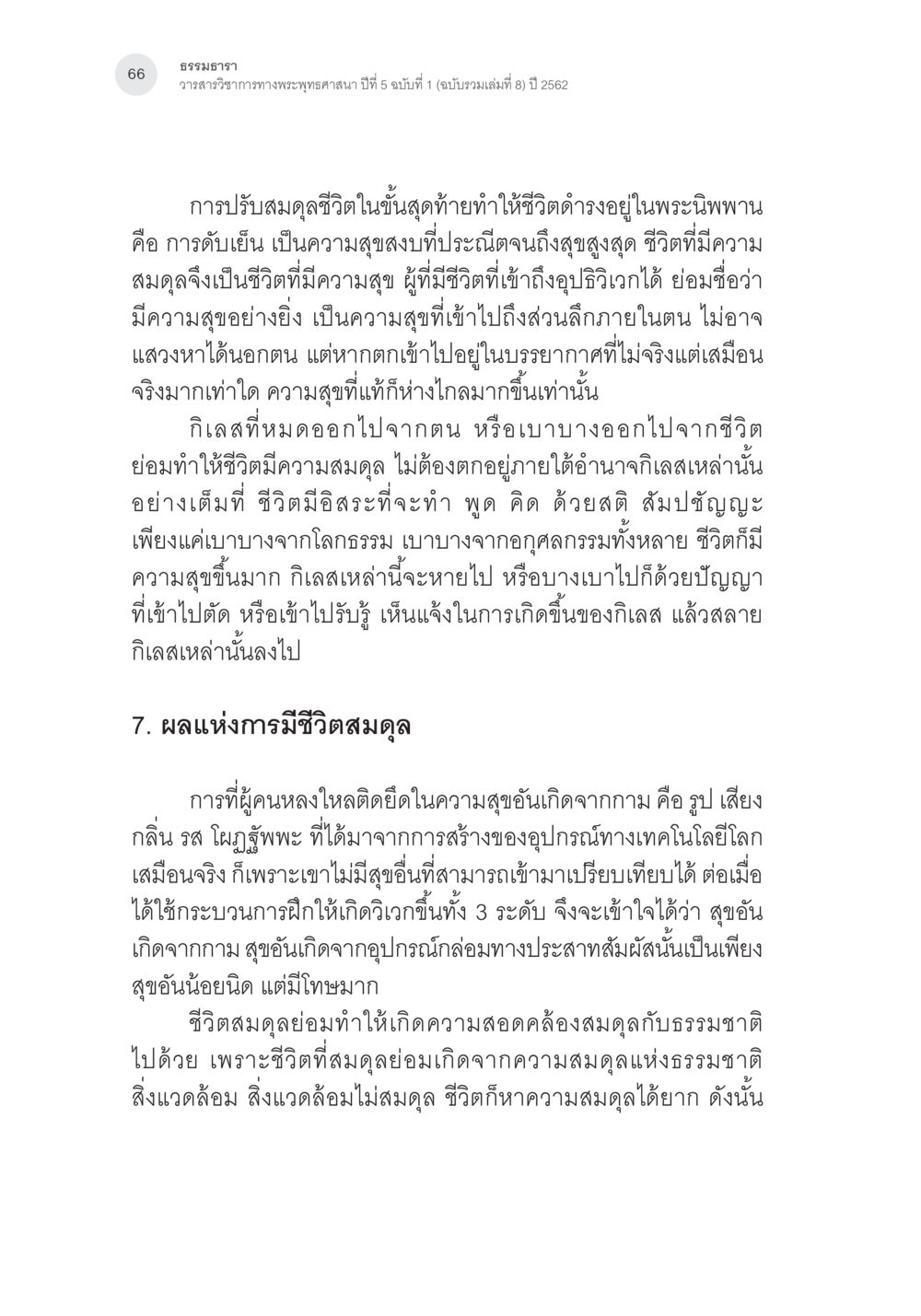 การปรับสมดุลชีวิตในพระพุทธศาสนา พุทธิปัญญากับการปรับสมดุลชีวิต หน้า 29