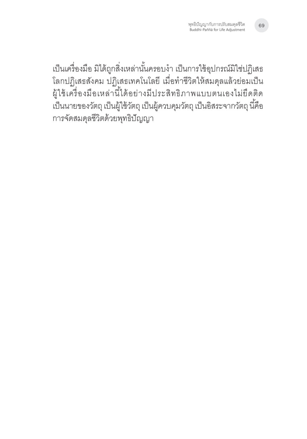 การจัดสมดุลชีวิตด้วยพุทธปัญญา พุทธิปัญญากับการปรับสมดุลชีวิต หน้า 32