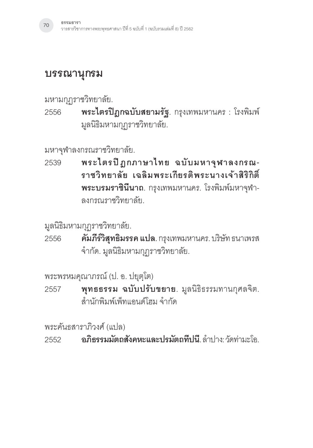 วารสารวิชาการทางพระพุทธศาสนา ปีที่ 5 ฉบับที่ 1 พุทธิปัญญากับการปรับสมดุลชีวิต หน้า 33