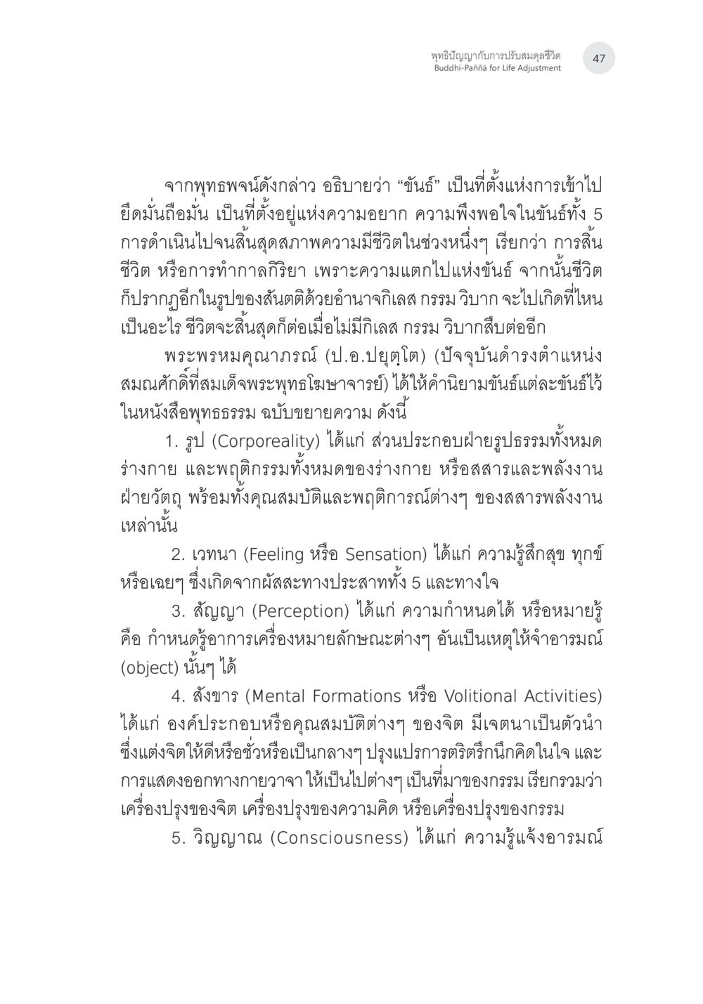 ขันธ์และการสิ้นชีวิต พุทธิปัญญากับการปรับสมดุลชีวิต หน้า 10