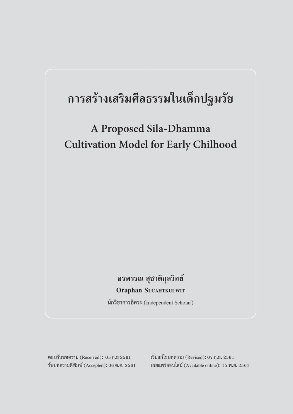 การสร้างเสริมศีลธรรมในเด็กปฐมวัย การสร้างเสริมศีลธรรมในเด็กปฐมวัย หน้า 2
