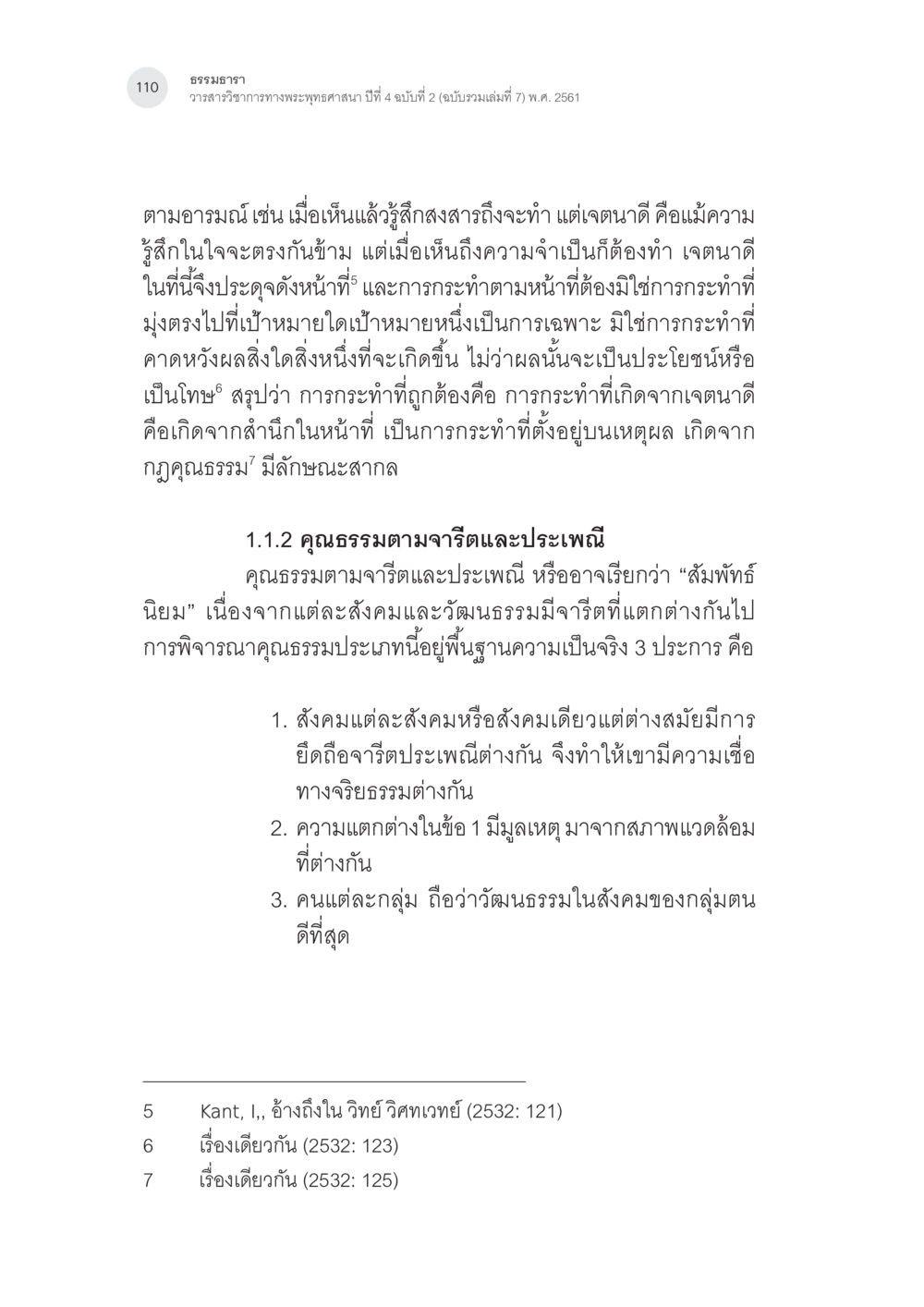 ธรรมะและคุณธรรมในพระพุทธศาสนา การสร้างเสริมศีลธรรมในเด็กปฐมวัย หน้า 11
