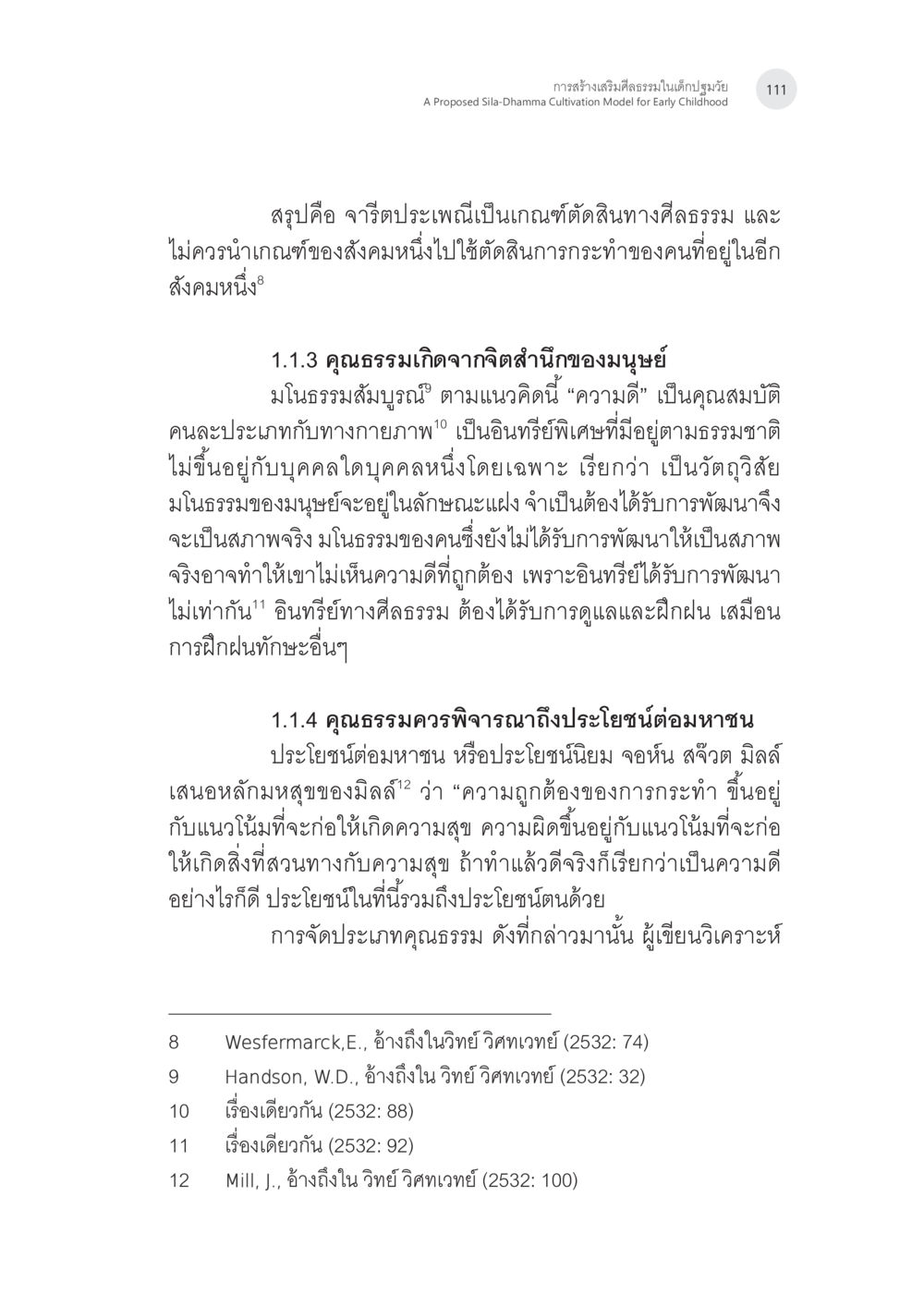 การสร้างเสริมศีลธรรมในเด็กปฐมวัย การสร้างเสริมศีลธรรมในเด็กปฐมวัย หน้า 12