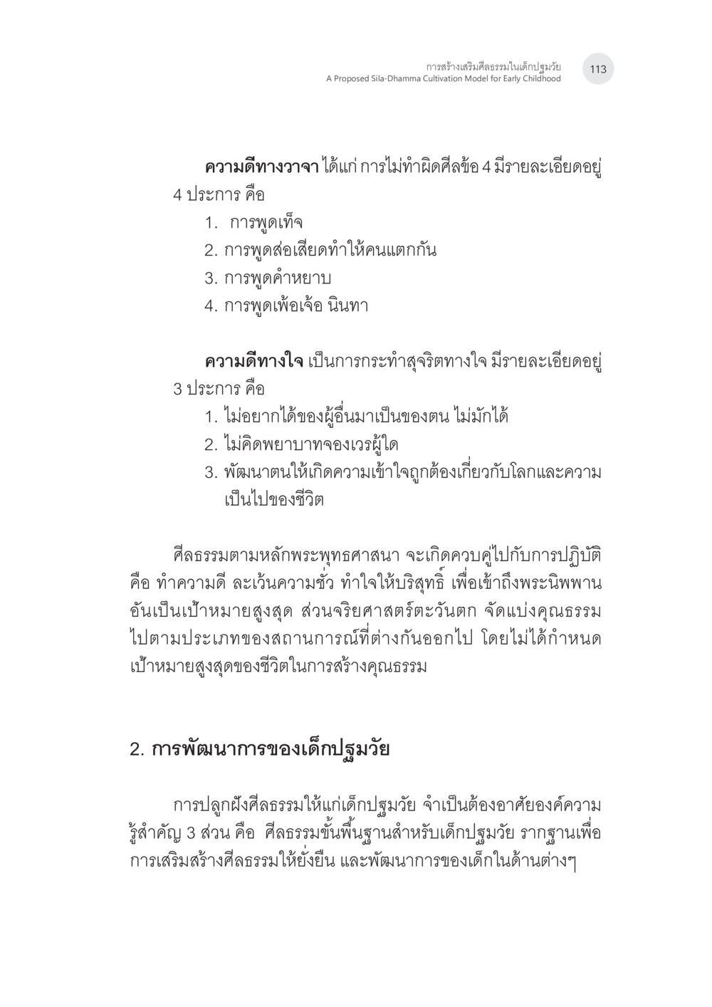 การสร้างเสริมศีลธรรมในเด็กปฐมวัย การสร้างเสริมศีลธรรมในเด็กปฐมวัย หน้า 14