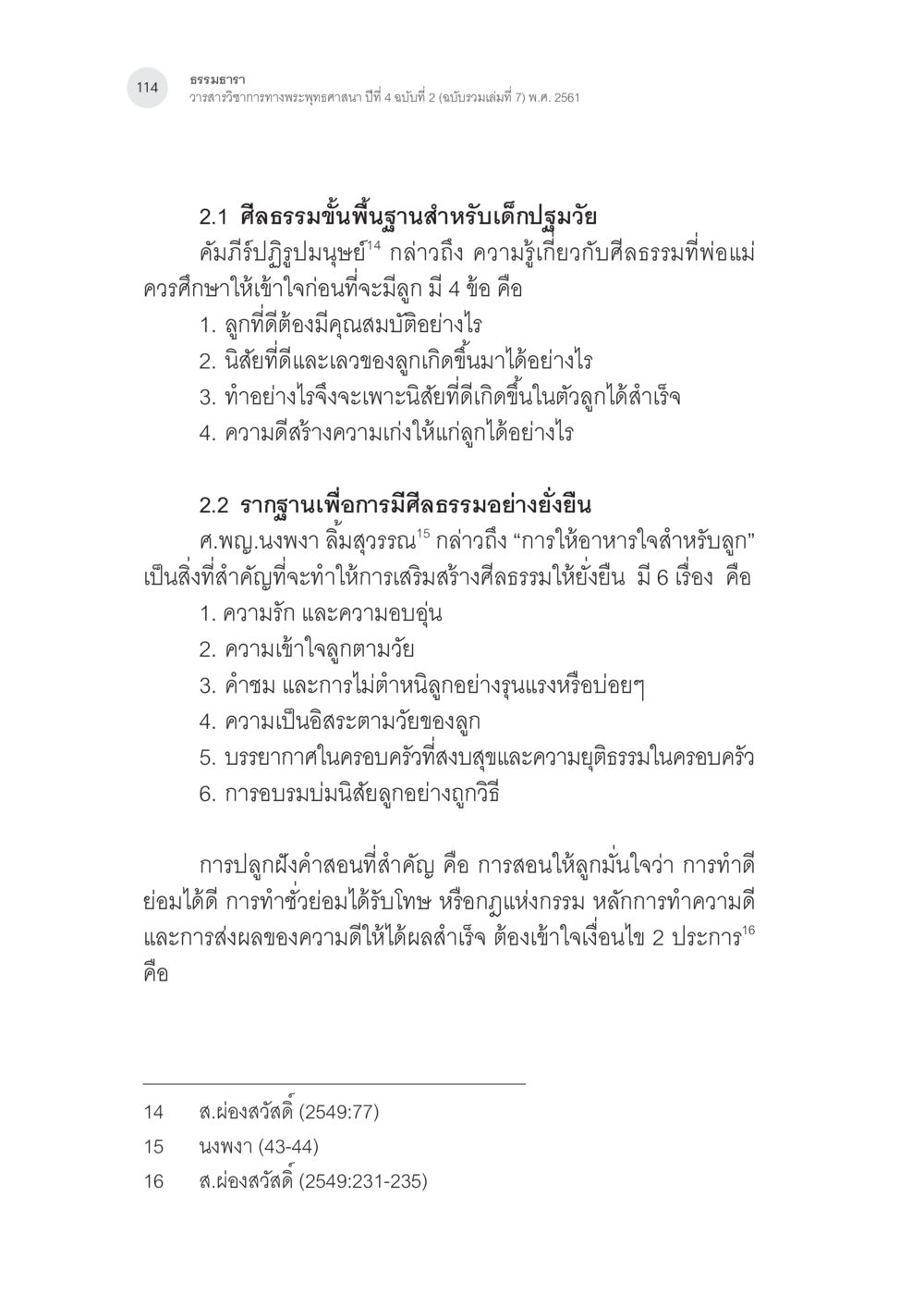 null การสร้างเสริมศีลธรรมในเด็กปฐมวัย หน้า 15