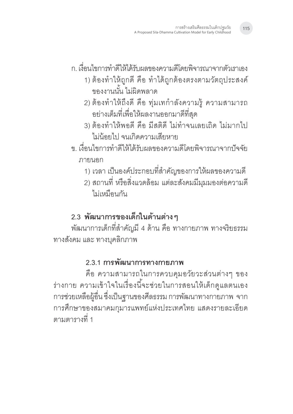 การสร้างเสริมสิทธิสมรรถภาพในเด็กปฐมวัย การสร้างเสริมศีลธรรมในเด็กปฐมวัย หน้า 16
