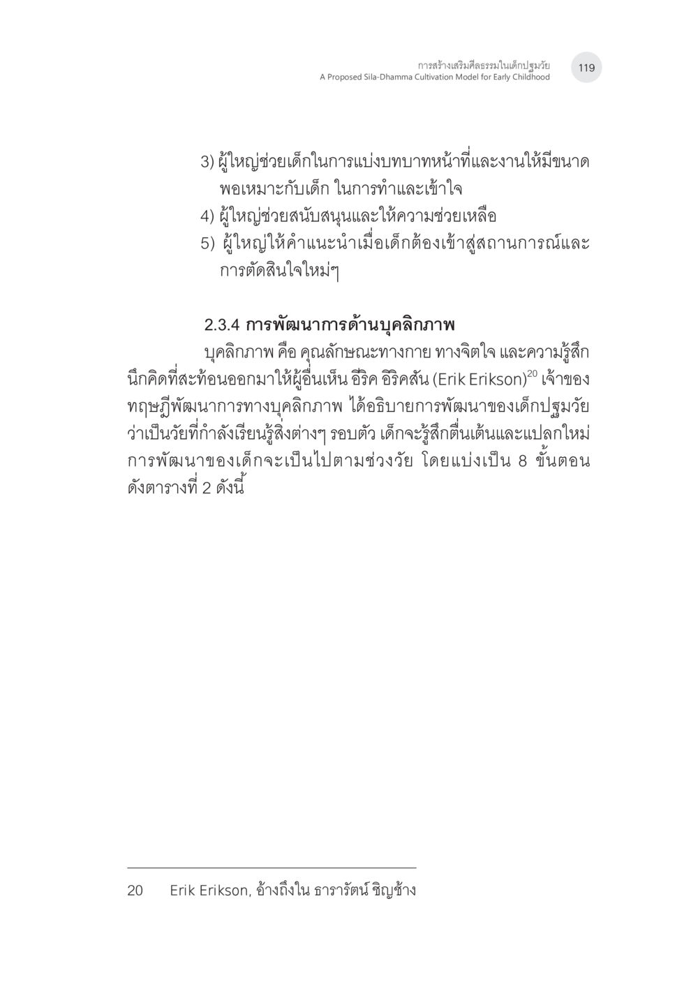 การสร้างเสริมด้านอุปนิสัยในเด็กปฐมวัย การสร้างเสริมศีลธรรมในเด็กปฐมวัย หน้า 20