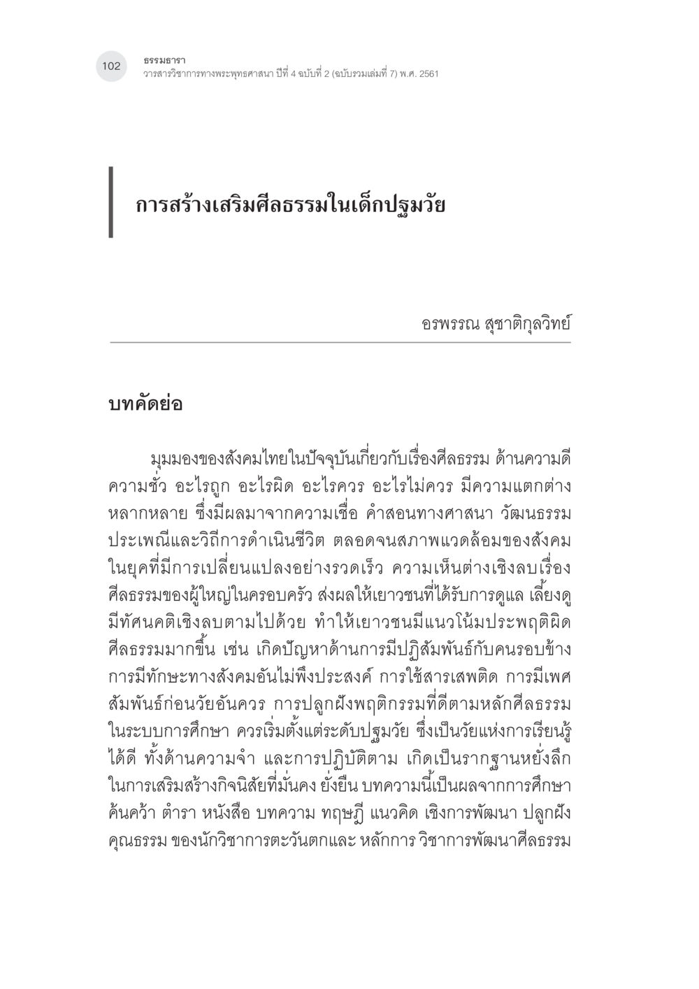 การสร้างเสริมศีลธรรมในเด็กปฐมวัย การสร้างเสริมศีลธรรมในเด็กปฐมวัย หน้า 3