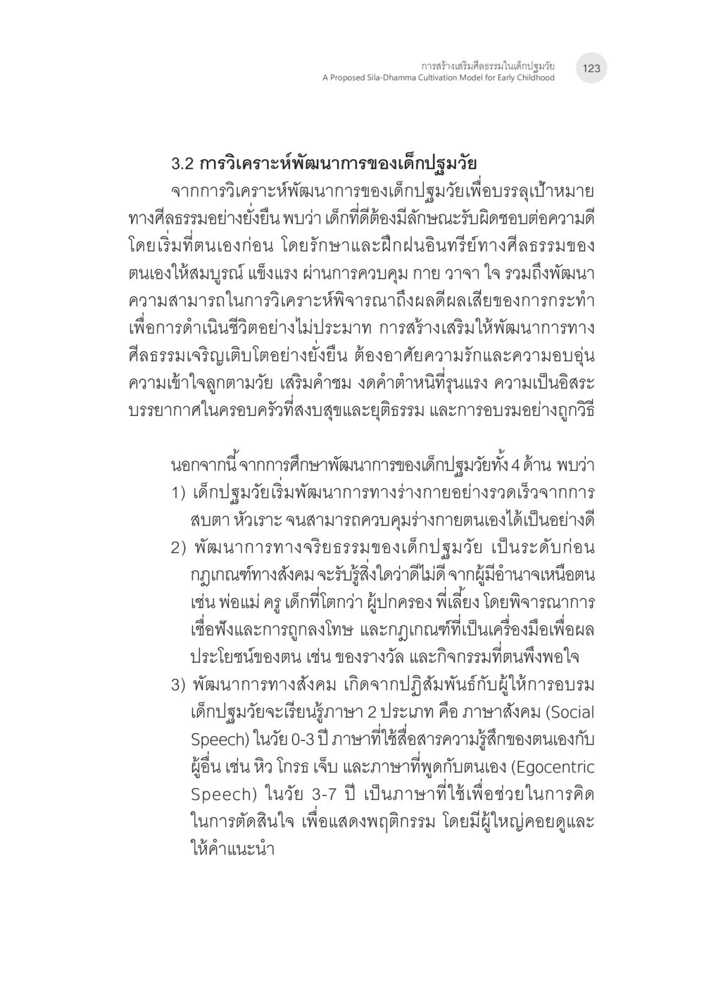 การวิเคราะห์พัฒนาการของเด็กปฐมวัย การสร้างเสริมศีลธรรมในเด็กปฐมวัย หน้า 24