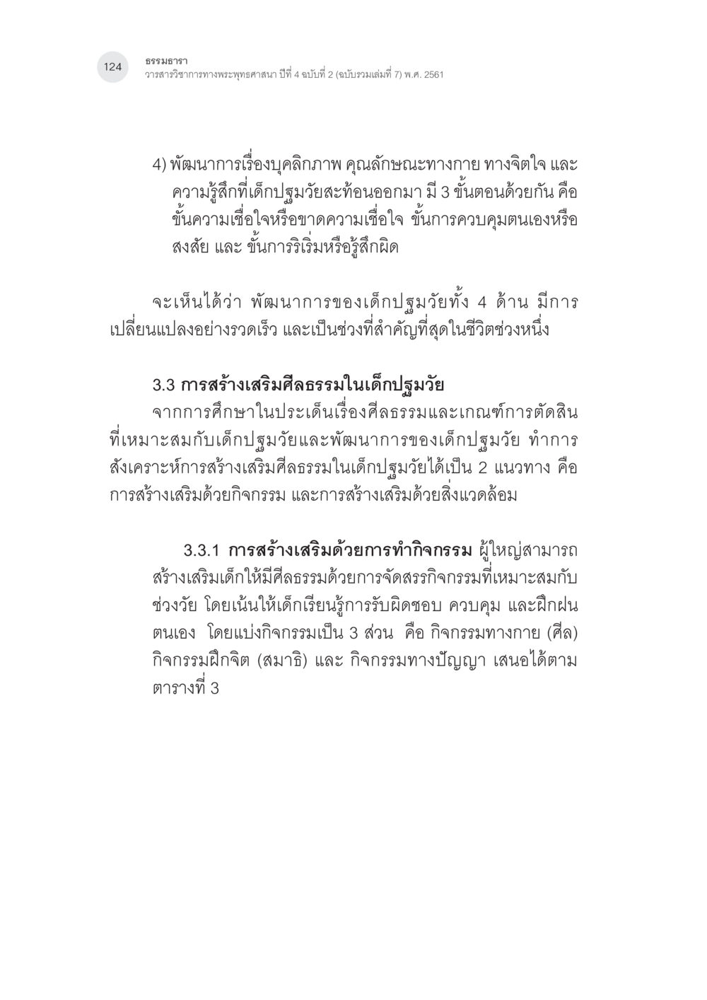พัฒนาการและการสร้างเสริมศีลธรรมในเด็กปฐมวัย การสร้างเสริมศีลธรรมในเด็กปฐมวัย หน้า 25