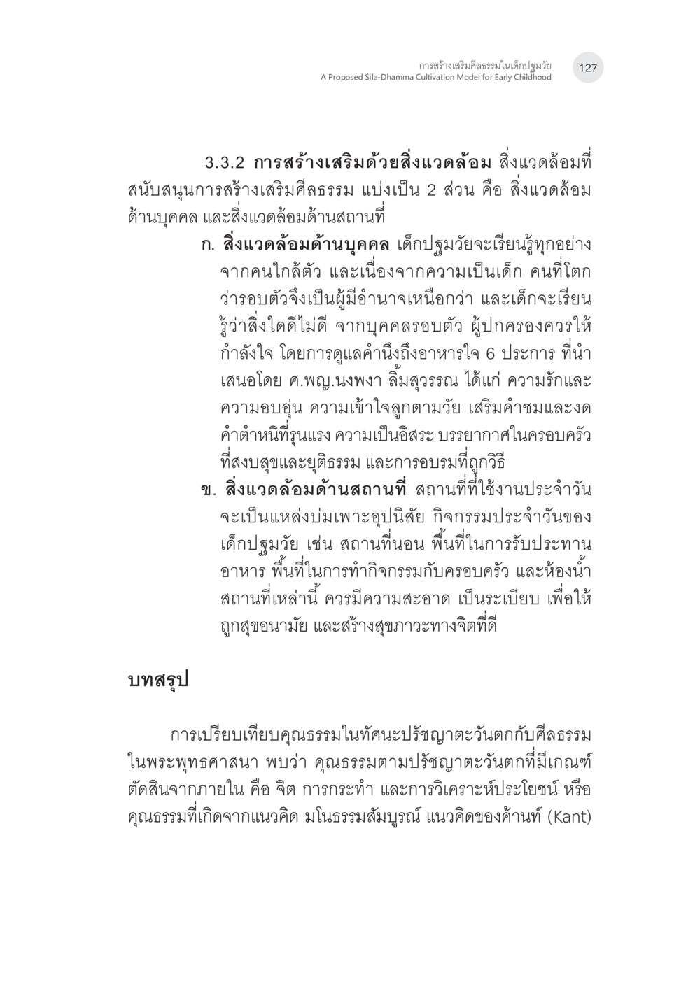 การสร้างเสริมสิ่งแวดล้อมในเด็กปฐมวัย การสร้างเสริมศีลธรรมในเด็กปฐมวัย หน้า 28