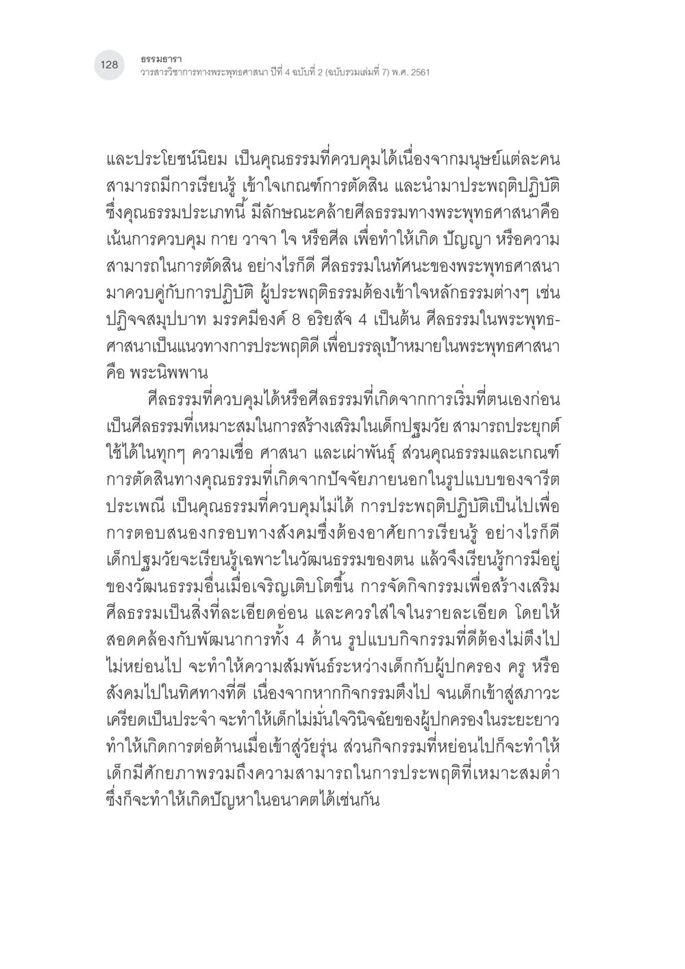 คุณธรรมและศีลธรรมในพระพุทธศาสนา การสร้างเสริมศีลธรรมในเด็กปฐมวัย หน้า 29