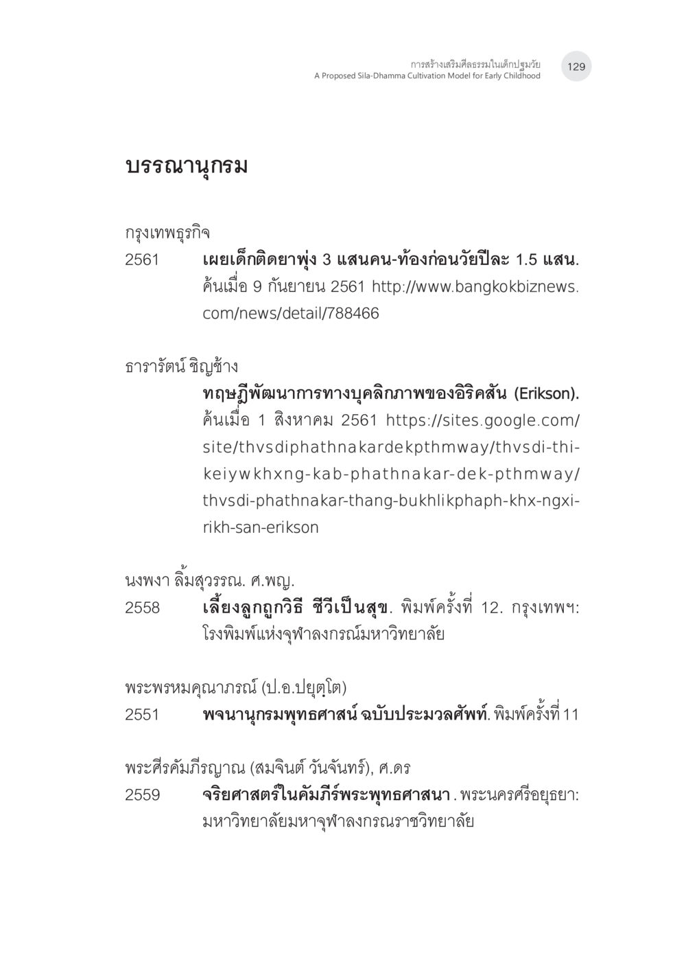 บรรณฑานุกรมและแหล่งข้อมูลทางการศึกษา การสร้างเสริมศีลธรรมในเด็กปฐมวัย หน้า 30